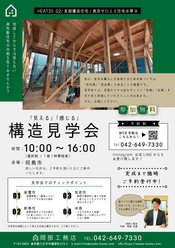 岡部工務店が建築中の注文住宅の構造見学会のご案内