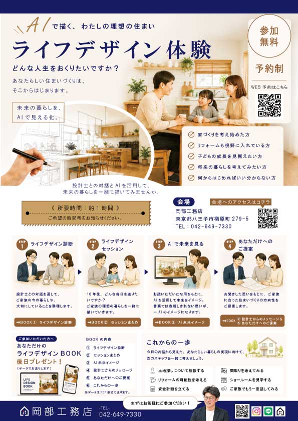 八王子の岡部工務店が開催する「ライフデザイン体験」イベントのご案内