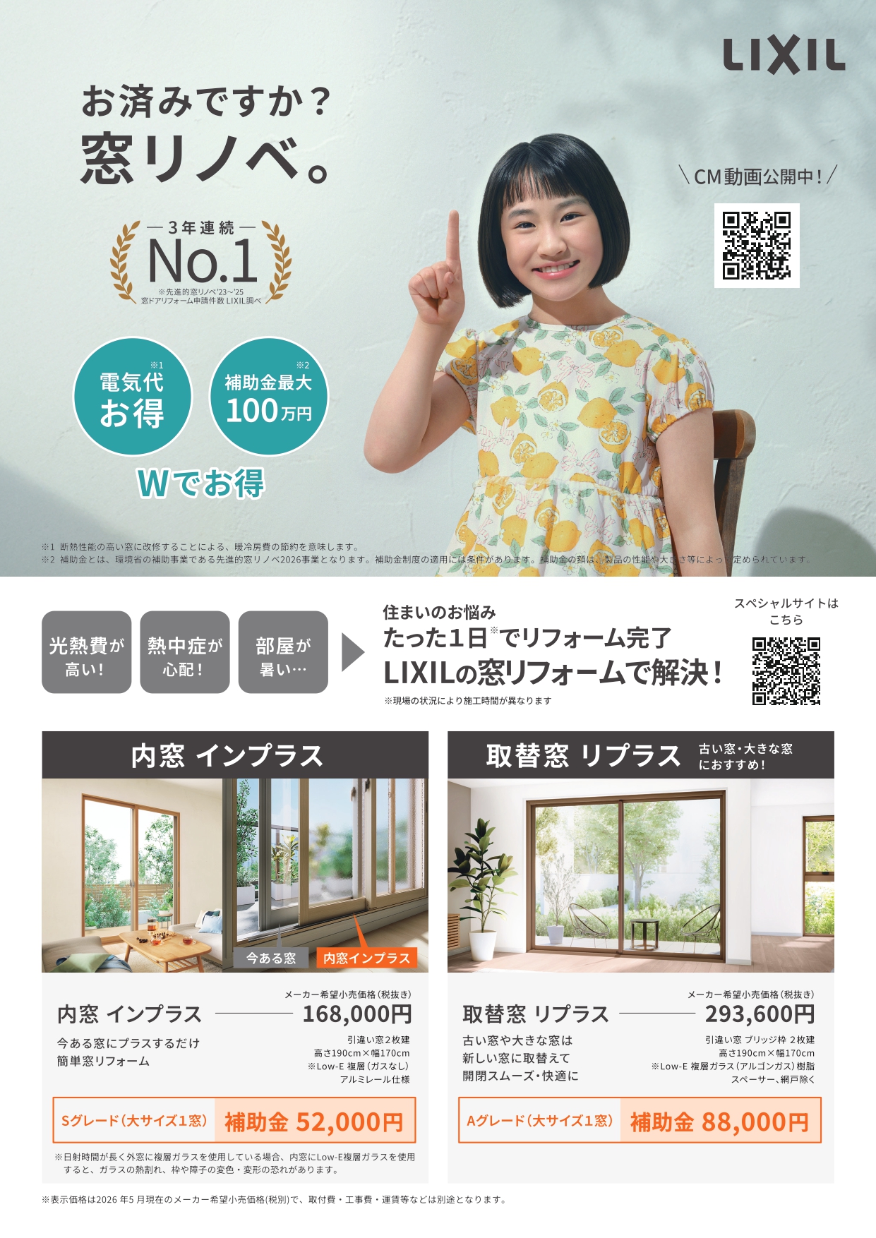 夏の暑さ対策や光熱費削減には窓の断熱改修|CM公開中のLIXILの窓リフォーム【インプラス】【リプラス】のご案内