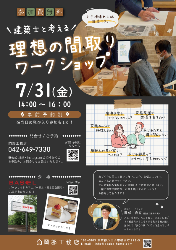 岡部工務店がカフェバーゼルで開催する間取りワークショップのご案内