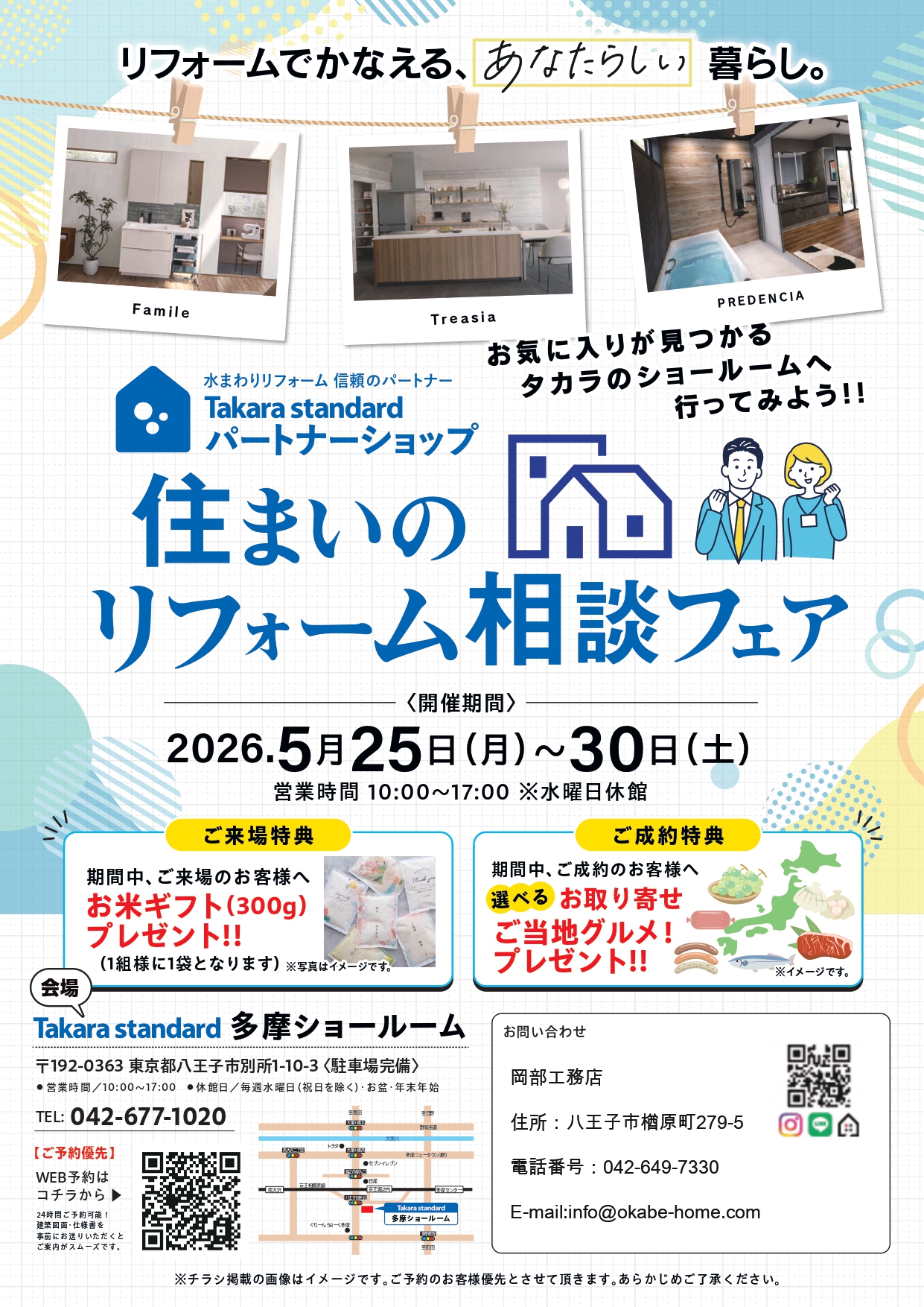 タカラスタンダードのパートナーショップである岡部工務店から住まいのリフォームフェアのご案内