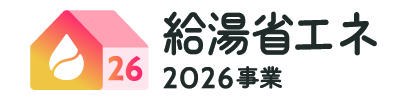 給湯省エネ2026事業についての内容説明