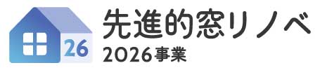 先進的窓リノベ2026事業についての内容説明
