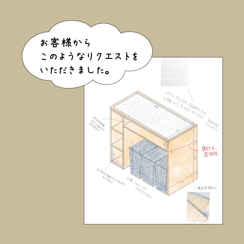 岡部工務店がお客様からいただいたオリジナルキッチンキャビネットのリクエストのイラスト