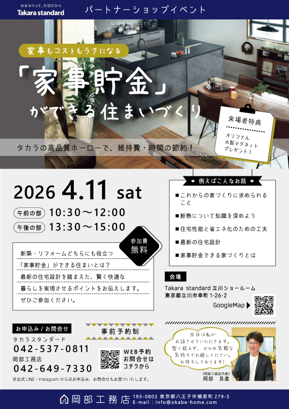 岡部工務店がタカラスタンダード立川ショールームで開催するセミナー「家事貯金ができる住まいづくり」のご案内